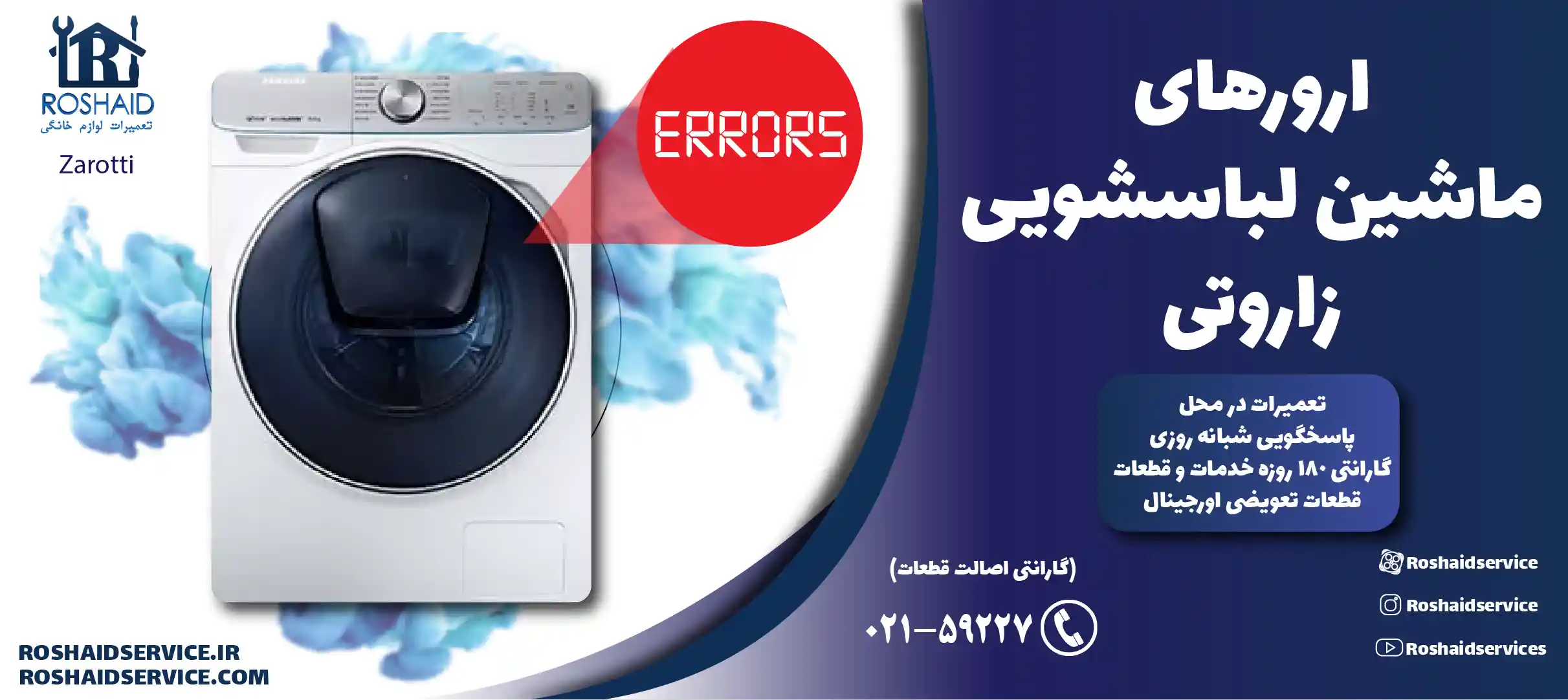ارورهای ماشین لباسشویی زاروتی